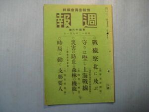 p4780官報附録　週報　第46号　昭和12年9.1　守りは堅し上海戦線・時局に動く支那要人　情報委員会編　内閣印刷局　46頁