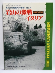 ■第2次大戦 最大の激戦No.7　岩山の激戦イタリア