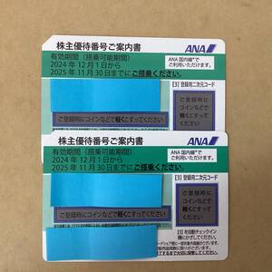 4103■　ANA株主優待券 2枚 有効期限：2024年12月1日から2025年11月30日まで