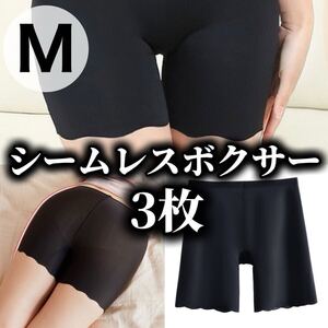 3枚セット シームレス ショーツ ボクサーパンツ レディース 無地 ブラック 黒 下着 Mサイズ ペチパンツ ペチコート 伸縮　パンツ さらさら