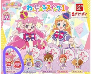 ガチャ　【 キュアワンダフル 】わんだふるプリキュア わんだふるスイング1　新品 ci