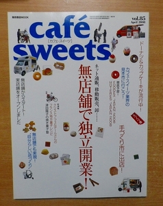 cafe-sweets vol.85　柴田書店