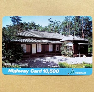 【使用済】 ハイウェイカード 日本道路公団 博物館 明治村(愛知県)