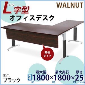 送料無料 オフィスデスク デスク L字型 幕板付 約W180×約D180×約H75.5 約W1800×約D1800×約H755 ウォールナット 平机 脚色 黒