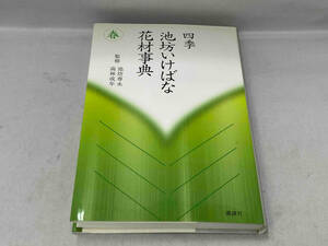 初版 四季 池坊いけばな花材事典 春