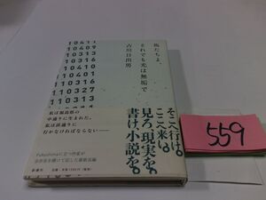 ５５９古川日出男『馬たちよ、それでも光は無初版帯