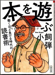 109* 本を遊ぶ 働くほど負ける時代の読書術 小飼弾 朝日文庫