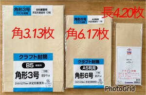 クラフト封筒　角3.13枚　長4.20枚　角6.17枚梱包 包装 茶封筒