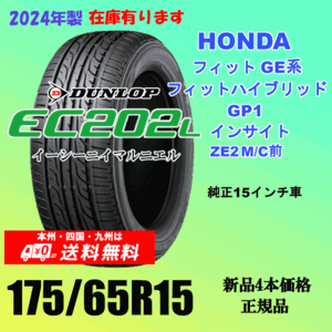 175/65R15 84S 送料無料 新品タイヤ ホンダ フィット GE系 の15インチ純正交換におすすめ！ダンロップ EC202L 2024年製 ４本価格