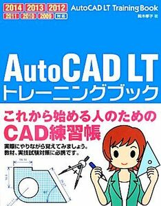 AutoCAD LTトレーニングブック 2014/2013/2012/2011/2010/2009/鈴木孝子(著者)