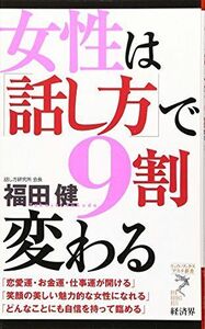 女性は話し方で9割変わる/リュウブックスアステ新書■16095-YSin