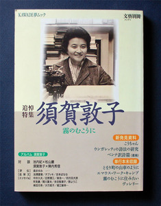 「須賀敦子 ―　霧のむこうに」 ◆河出書房新社（KAWADE夢ムック）