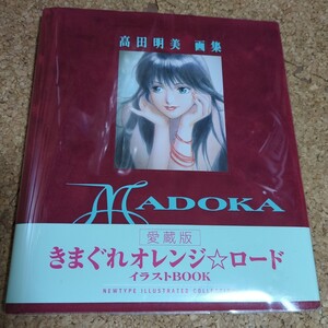 高田明美 画集 愛蔵版 きまぐれオレンジロード イラストBOOK MADOKA 初版 帯付