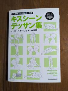 マンガ家と作るＢＬポーズ集 キスシーンデッサン集 スカーレット・ベリ子／イラスト　新書館Ｄｅａｒ＋編集部／監修