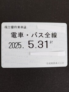 京成電鉄 株主優待乗車証「電車バス全線」定期型