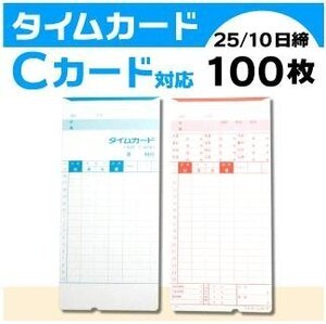 ●アマノ用 タイムカード Cカード対応 汎用品 （25/10日締）100枚