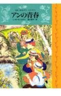 【中古】 アンの青春 (完訳 赤毛のアンシリーズ 2)