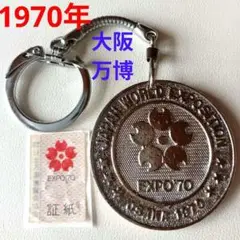 送込匿名　日本万博博覧会　1970年　大阪万博　EXPO 　キーホルダー　証紙