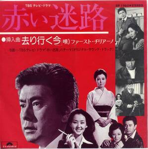 去り行く今（ドラマ「赤い迷路」挿入歌／ファースト・チリアーノ　(シングル・レコード)　C/W　「赤い迷路」のテーマ／OST