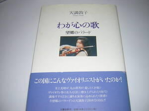 サイン本　天満敦子　わが心の歌　望郷のバラード