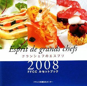 グランシェフのエスプリ(２００８) ＦＦＣＣルセットブック／フランス料理文化センター【編】