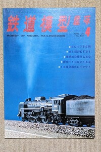 機芸出版社 鉄道模型趣味 1976年04月号（通巻334号） ※商品状態《経年並み》