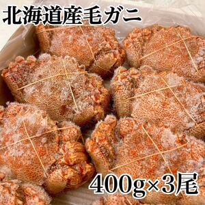 北海道産毛蟹400g×3