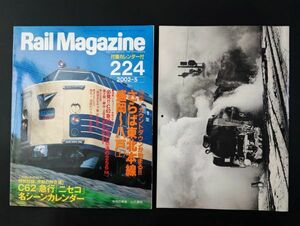 【レイル・マガジン/Rail Magazine・2002年5月号・No,224】特集・カウントダウンさらば東北本線・盛岡～八戸（上）/C62急行「ニセコ」