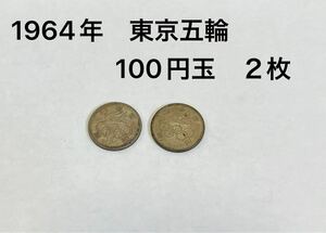 1964年　昭和39年　東京オリンピック　五輪　100円玉 記念硬貨　２枚　 日本古銭