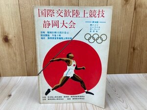 昭和39年 静岡交歓陸上競技静岡大会プログラム/西ドイツ・ジャマイカ・ポーランド　CIB1242