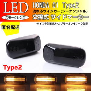 ☆送料込 ホンダ 01 T2 流れる ウインカー シーケンシャル LED サイドマーカー スモーク シビック ハイブリッド ES9 FD3 FD1 Type-R FD2