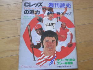 週刊読売1978年10月25日臨時増刊　Cレッズの迫力　●米大リーグ　メジャーリーグ　日米野球