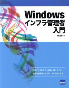 Windowsインフラ管理者入門/胡田昌彦(著者)