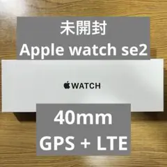 Apple Watch SE 第二世代（SE2）40mm GPS LTE