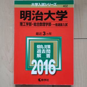 赤本　2016年　明治大学　理工学部・総合数理学部　3か年分