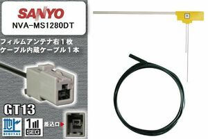 フィルムアンテナ ケーブル セット 地デジ サンヨー SANYO NVA-MS1280DT 対応 ワンセグ フルセグ GT13 コネクター 1本 1枚 車 ナビ 高感度