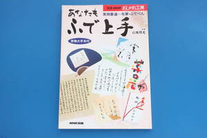 あなたもふで上手 実用書道 毛筆 ふでぺん 実物大手本付/永久保存版解説書道資料/講師:石飛博光/NHK出版/1995年/美しいふで文字の書き方。