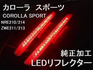 トヨタ カローラスポーツ　LEDリフレクター 純正加工 減光付★NRE210/NRE214/ZWE211/ZWE213 新品即決希少 HV ハイブリッドtrf