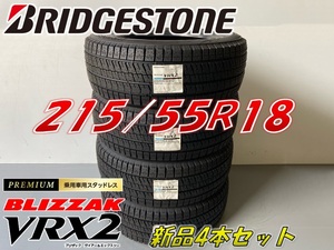 ■215/55R18 95Q■VRX2 2020年製■ブリザック VRX2 スタッドレスタイヤ 4本セット ブリヂストン BLIZZAK 新品未使用 215 55 18