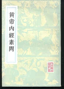 黄帝内経素問 第1-24巻 人民衛生出版社 影印 中国語 輸入本　