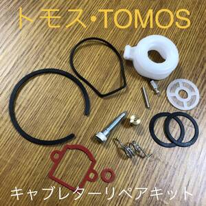 トモス　☆ TOMOS キャブレター　リペアキット