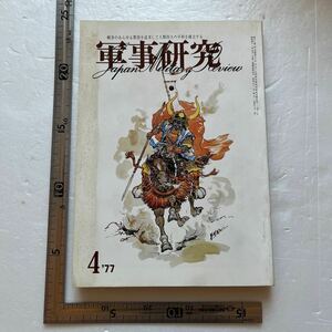 「統帥権と統合幕僚会議」『軍事研究』1977年4月号/軍事研究社 NATO 日韓政財界癒着の実態 核時代の装甲作戦 中東 ゴラン高原