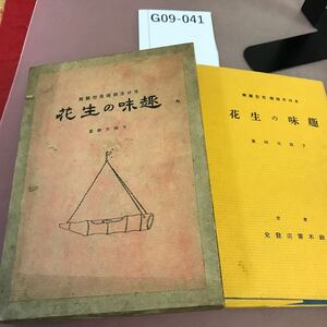 G09-041 趣味の生花 下田天映 全体的に汚れ有り