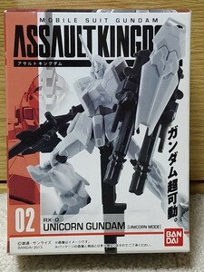 機動戦士ガンダム ASSAULT KINGDOM　02 RX-0　 ユニコーンガンダム　ユニコーンモード　アサルトキングダム