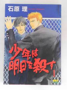 vbf12499 【送料無料】少年は明日を殺す　１/中古品