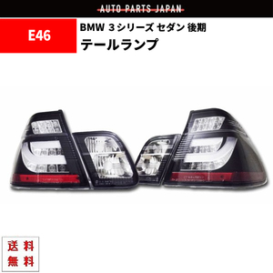 BMW 3シリーズ E46 セダン 後期 JDMブラック LEDチューブ テールランプ 左右 リフレクター付 AY20 AV22 AV25 AV30 送料無料