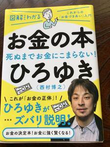 お金の本死ぬまでお金にこまらない！ひろゆき