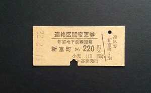 ■都営地下鉄線連絡【連絡区間変更券 新富町から220円区間】1986年使用済硬券切符 S61.2.22使用 東京都交通局 市ヶ谷駅発行 コレクション