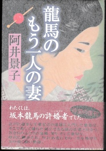 龍馬のもう一人の妻　阿井慶子著