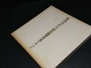 【図録/画集】半券付！！「フジカワ画廊創業35年記念展 世界の至宝 ギュスターブ・モロー展/ブルデル展 他」昭和46年 /貴重資料/希少図録